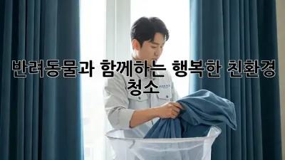 반려동물과 함께하는 행복한 친환경 청소