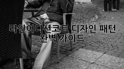 라인어디션코트 디자인 패턴 완벽 가이드