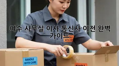 여수 사무실 이사, 통신사 이전 완벽 가이드!