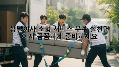 용달이사 소형 서비스: 무주 설천면 이사, 꼼꼼하게 준비하세요!