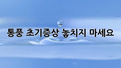 통풍 초기증상, 놓치지 마세요!