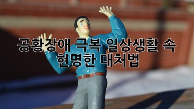 공황장애 극복: 일상생활 속 현명한 대처법