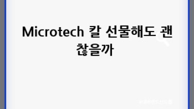 Microtech 칼🔪 최저가 득템! ✨ 내돈내산 후기 & 꿀팁 대방출