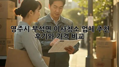 영주시 부석면 이사청소 업체 추천: 후기와 가격 비교