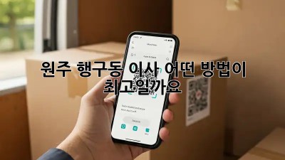 원주 행구동 이사, 어떤 방법이 최고일까요?