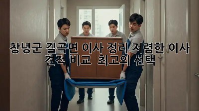 창녕군 길곡면 이사 정리: 저렴한 이사 견적 비교 & 최고의 선택! ✨