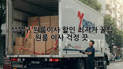 성북구 원룸이사 할인 최저가 꿀팁🍯  원룸 이사, 걱정 끗!
